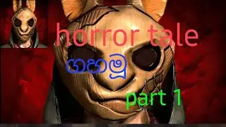 Horror tale  ගහමු  part 1😛☠🐇🐰🐰🐰🐰