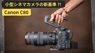 Canon EOS C80 実機レビュー｜軽量シネマカメラの使いやすさを徹底検証！