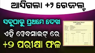 ଆସିଗଲା +2 Exam Result Odisha 2022 - Plus Two Exam Result Website - Check +2 Result Phone - 12th CHSE