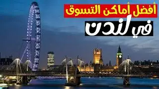 دليل شامل لأفضل أماكن التسوق والمتاجر الحصرية في لندن