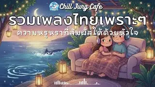 ChillJungCafe Vol.59 รวมเพลงไทยเพราะๆ ฟังสบายตอนทำงาน โซลความหรูหราที่สัมผัสได้ด้วยหัวใจ