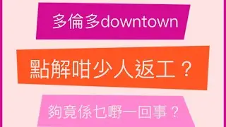 (8) 點解多倫多Downtown得咁少人返工？