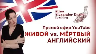 ЖИВОЙ vs. МЁРТВЫЙ английский. Причина, почему вам не удалось освоить язык | Alina Alexander-Drake