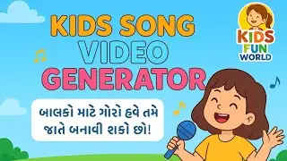 🎵 Kids Song Video Generator | Gujarati Promo | Kids Fun World | Cartoon Animation Video