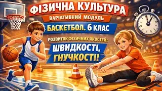 Фізична культура |  Баскетбол | 6 клас | Розвиток фізичних якостей швидкості, гнучкості