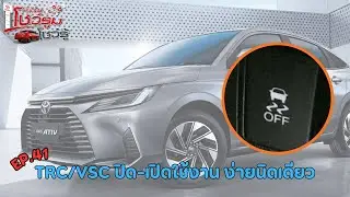 Showroom Show Knowledge: EP.41 - TRC/VSC Turn Off-On, Easy as pie, by Mr. Jumpol