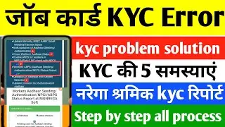 job card kyc error solution | जॉब कार्ड केवाईसी समस्या | जॉब कार्ड केवाईसी में आ रही परेशानी का हल |