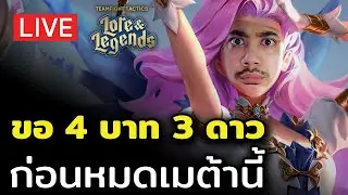 [🔴LIVE] ทำ 4 บาท 3 ดาวก่อนหมดเมต้านี้พรุ่งนี้