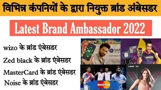 प्रमुख कंपनी के ब्रांड अंबेसडर OCTOBER 2022 | Brand ambassador 2022