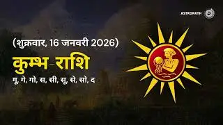 कुंभ राशि 16 जनवरी 2026 | Kumbh Rashi 16 January 2026 | Aaj Ka Kumbh Rashifal |#AquariusHoroscope