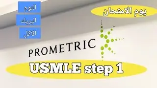 USMLE STEP 1 EXAM DAY - روتين يوم الامتحان