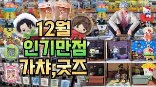 [취미 브이로그] 12월 인기만점 갸챠!🎁굿즈!🎄