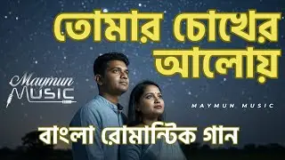 তোমার চোখের আলোয় | Tomar Chokhey Aloy | Bangla Romantic Song