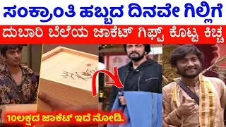 ಸಂಕ್ರಾಂತಿ ಹಬ್ಬದ ದಿನವೇ ಗಿಲ್ಲಿಗೆ ಜಾಕೆಟ್ ಗಿಫ್ಟ್ ಕೊಟ್ಟ ಕಿಚ್ಚ!ಅದರ ಬೆಲೆ ಎಷ್ಟು ಗೊತ್ತ?ಗಿಲ್ಲಿ ಹ್ಯಾಪಿ. Kiccha 