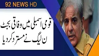 PML-N rejects federal budget | 28 June 2019 | 92NewsHD