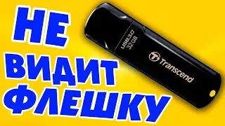 Компьютер не видит USB флешку.Не определяется флешка.Не работает флешка