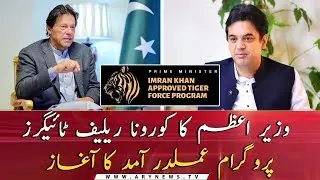 PM's Corona Relief Tigers program Start of execution