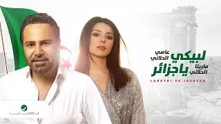 Assi El Hallani & Maritta  .. Labayki Ya Jazaeer | عاصي الحلاني وماريتا الحلاني .. لبيكي يا جزائر
