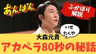 【深掘り解説】ミセス大森元貴 朝ドラ「あんぱん」いせたくや役 圧巻のアカペラ80秒の秘話と新たな表現が音楽にもたらす化学反応を徹底解説！【エンタメニュースまとめ】