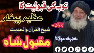 #ترجمة_القرآن #تفسیر_القرآن #سورہ_توبہ آیت نمبر 114 سے بزبان  شیخ القرآن مولانا مقبول شاہ صاحب 