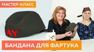 Мастер класс. Бандана к фартуку для мужчины. Раскрой и пошив мужской банданы своими руками.