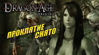 ЗНАКОМИМСЯ С КРАСИВОЙ НИМФОЙ ➤ Dragon Age: Origins #41