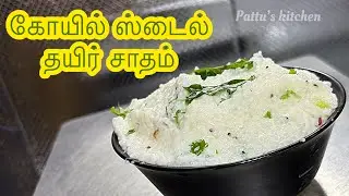 How to make Temple Style Curd rice recipe in Tamil | #thayirsadam #தயிர்சாதம் #curdricerecipe 