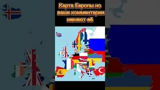Карта Европы но кометарии изменят её #ageofhistory #мир #minecraft #карта #коментарии