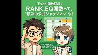 RANK EQ関数って、&ldquo;順位の公式ジャッジマン&rdquo;や！