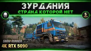 🚜Snow Runner: Зурдания #5   [4k, RTX 5090]