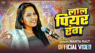 #video | लाल पियर रंग | #Mamta Raut | Lal Piyar Rang | Holi Special | New Bhojpuri Holi Song