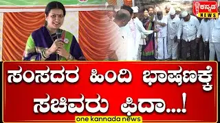 SSMallikarjun  | ಸಂಸದರ ಹಿಂದಿ ಭಾಷಣಕ್ಕೆ ಸಚಿವರು ಫೀದಾ...!