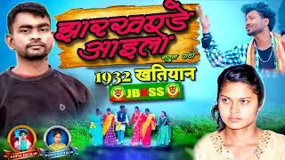 Suno Dada Suno didi | Jharkhande ailo natun party #Jairammahato #JBKSS Singer- Gopal & Kanika