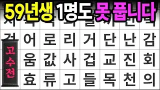 59년생 1명도 못 풉니다 [고수전 425] 숨은단어찾기 | 치매예방 | 치매테스트 | 치매예방퀴즈 | 단어퀴즈 | 치매예방활동 | 낱말퀴즈