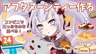 【誕生日前夜祭】コンビニでアフタヌーンティー作る🍰☕ #新人vtuber #鬼宮せりか