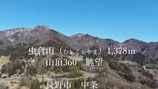 虫倉山 信州百名山　山頂上空360°眺望