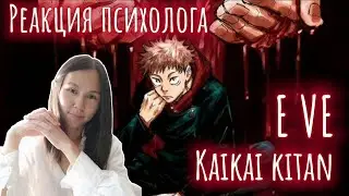 Eve - Kaikaikitan, Реакция Психолога #Eve #kaikaikitan #Реакция