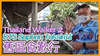 2021/1/22 疫情下泰國曼谷BTS Saphan Taksin 站附近情況，一邊walk一邊talk！