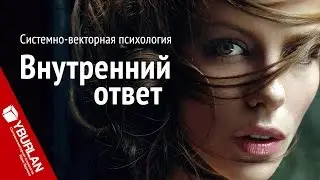 Внутренний ответ. Системно-векторная психология. Юрий Бурлан