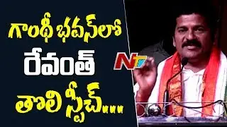 Revanth Reddy First Ever Speech in Gandhi Bhavan || Sonia Gandhi 70th Birthday Celebrations || NTV