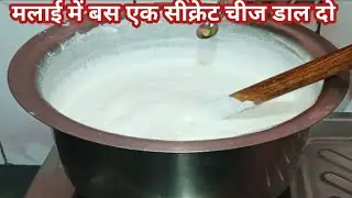 घी बनाने का सबका आसान तरीका,पहले कभी नहीं देखा होगा, देखकर चौंक जाएंगे//malai se ghee kaise banaye