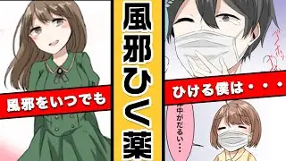 【漫画】飲むと風邪をひく薬があるとどうなるのか？危険な薬を手に入れた男の末路・・・(マンガ動画)