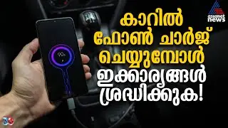 കാറിൽ ഫോൺ ഇങ്ങനെയാണോ ചാ‍ർജ്ജ് ചെയ്യുന്നത്? എങ്കിൽ ജാഗ്രത