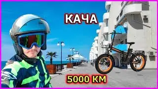 ПОЕЗДКА НА МОРЕ НА ЭЛЕКТРОВЕЛОСИПЕДЕ НА  kugoo v4 pro ОБЩИЙ ПРОБЕГ 5000 КМ В КАЧУ