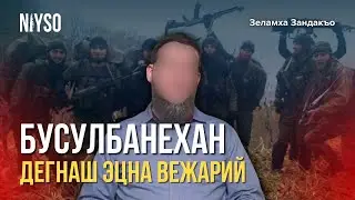 Бусулбнехан дегнаш эцна вежарий | Зеламха Зандакъо