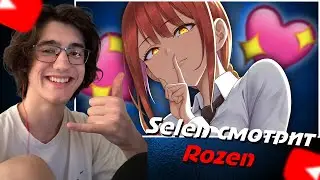Selen ЖОСКО смотрит КАК РАБОТАЕТ ЖЕНСКАЯ ПРИВЛЕКАТЕЛЬНОСТЬ  | ROZEN