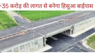 35 करोड़ की लागत से बनेगा हिसुआ बाईपास #road #bjp #news #bihar #breakingnews 