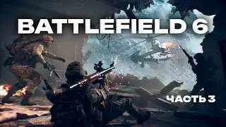 Прохождение Battlefield 6 - Operation Gladius ( Операция Гладиус ) | Часть 3