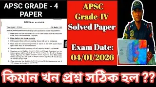04/01/2026 APSC Grade 4 GS Solved Question Paper | কিমান খন প্ৰশ্ন সঠিক হল 🤔🤔Important for All