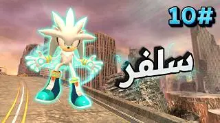 💥 هزمت سيلفر في صراع المستقبل الأسطوري! 🔮 | سونيك جينيريشنز